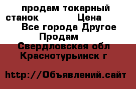 продам токарный станок jet bd3 › Цена ­ 20 000 - Все города Другое » Продам   . Свердловская обл.,Краснотурьинск г.